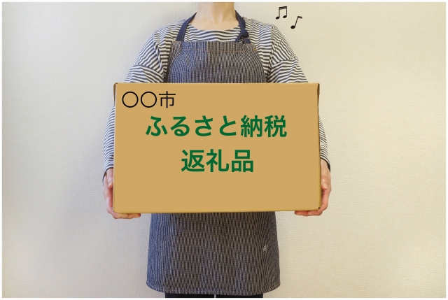 ふるさと納税を受け取った主婦っぽい女性
