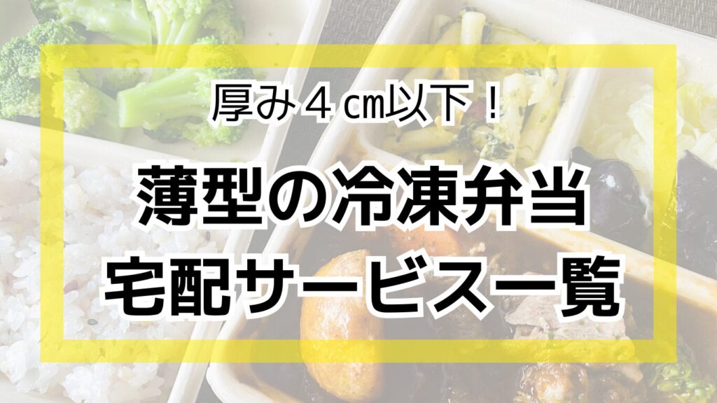 薄型の冷凍弁当宅配サービス一覧