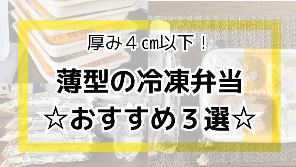 薄型の冷凍弁当おすすめ3選