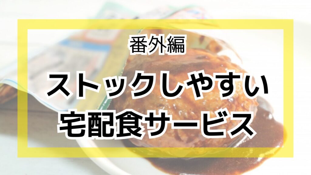 ストックしやすい宅配食サービス