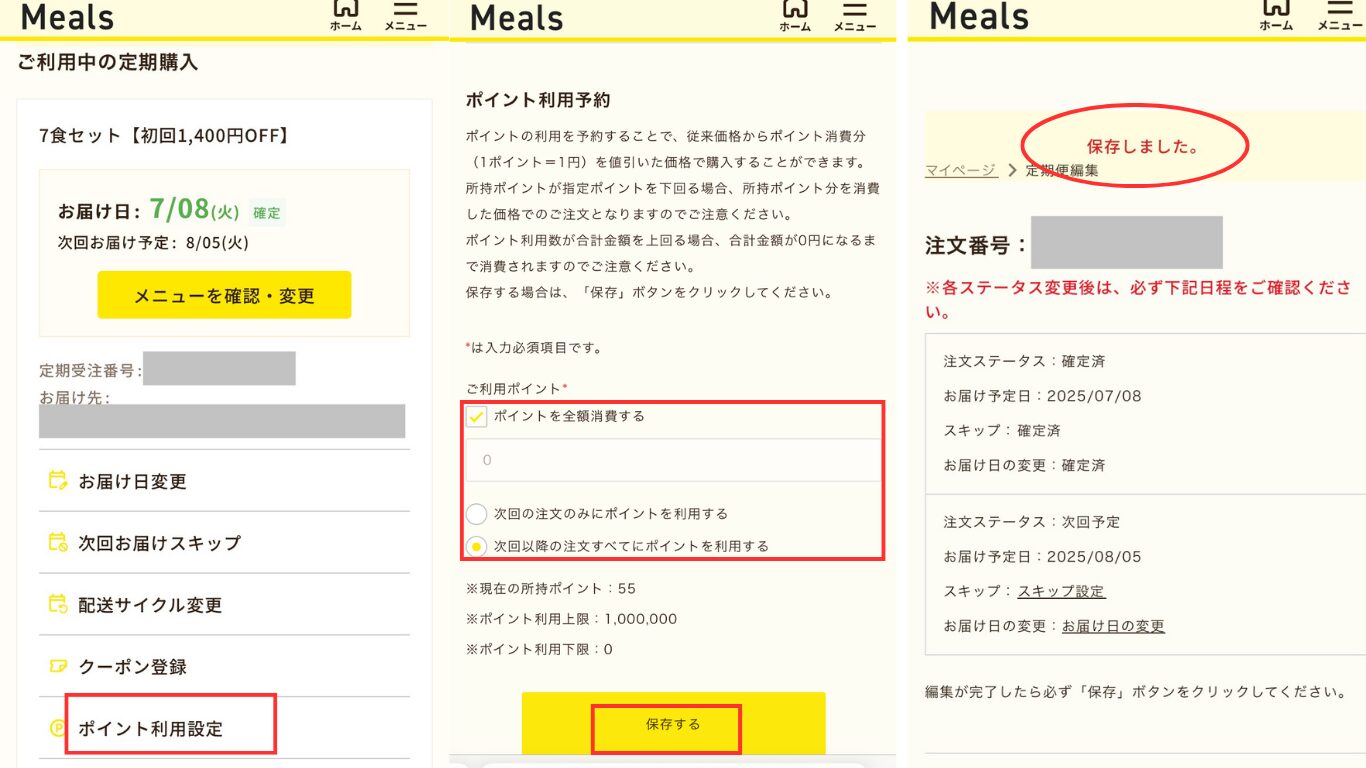 ミールズポイント設定方法