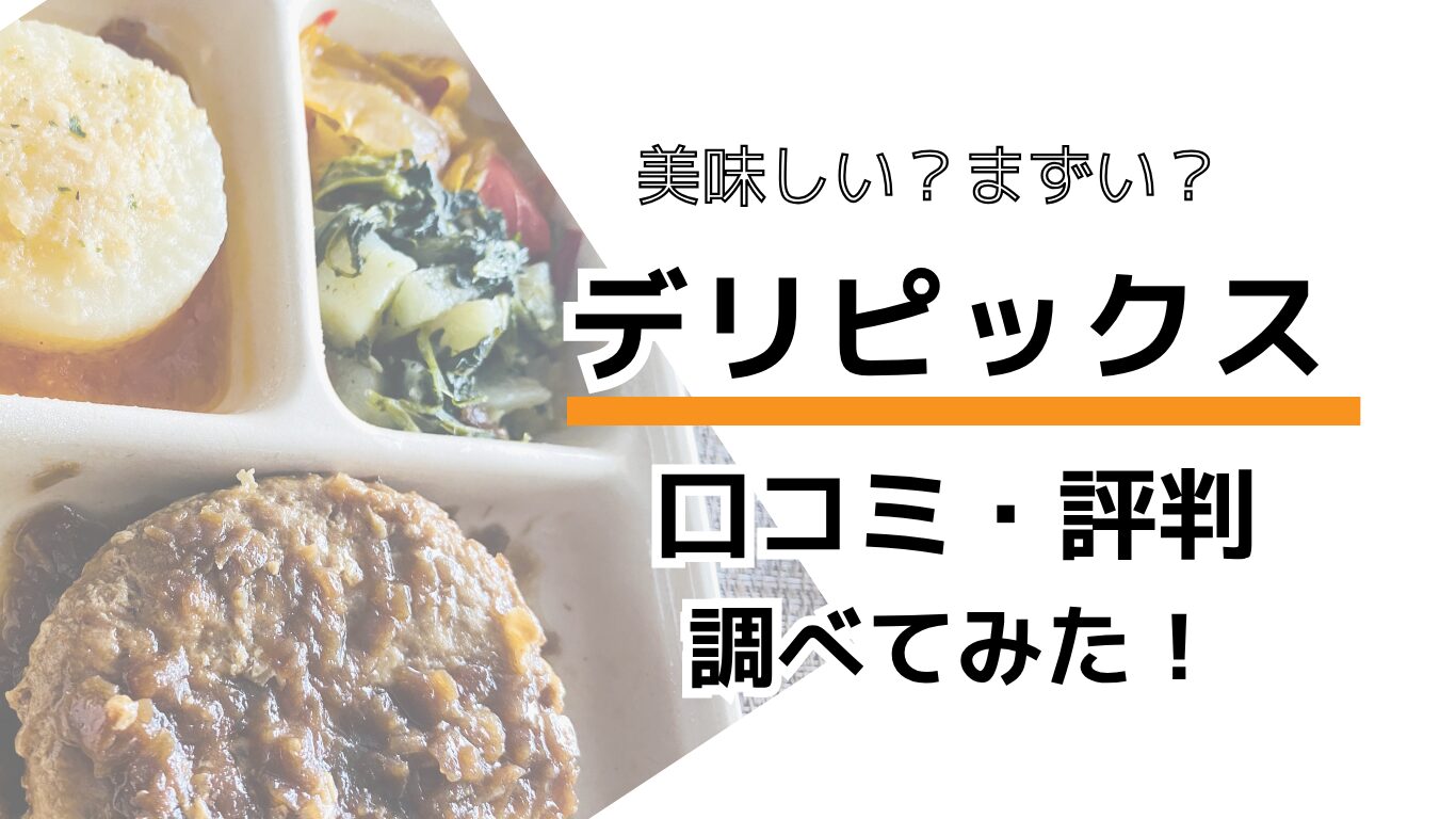 デリピックスの口コミ・評判は？まずいって本当？10食以上たべた私の正直レビュー | ミニマル宅食ログ