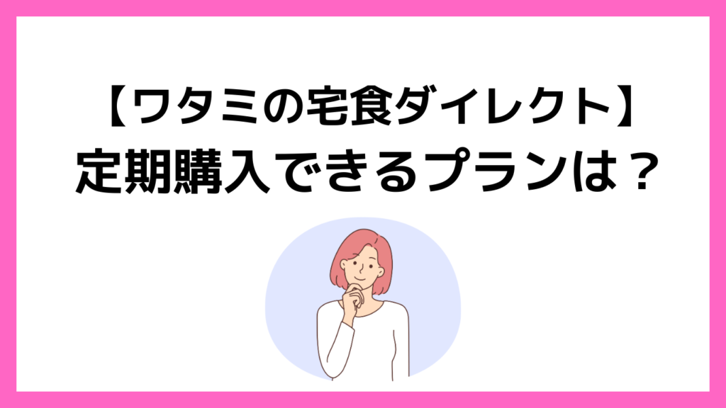 定期購入できるプランは?と首を傾げる人