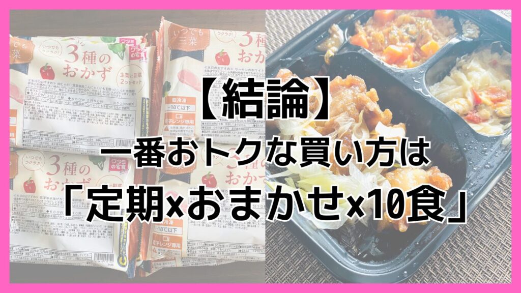 結論、一番お得な買い方は定期・おまかせ・10食