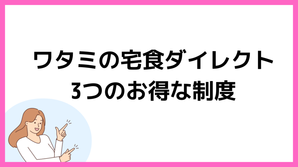 ワタミの宅食ダイレクトのお得な制度3つ