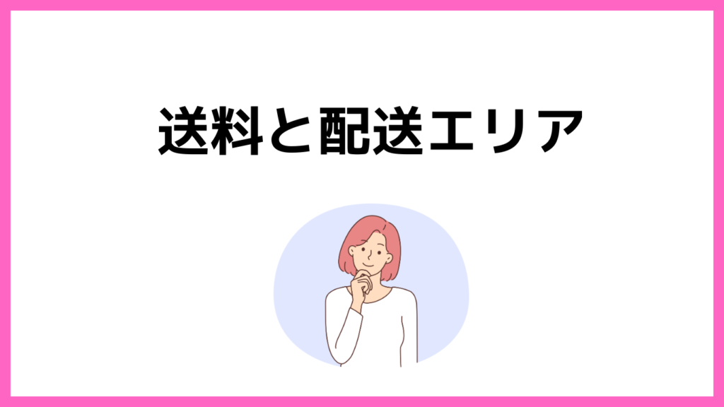 ワタミの宅食ダイレクトの送料を配送エリアについて