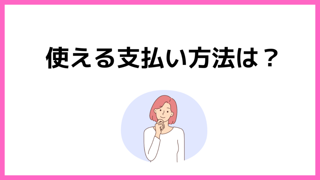 ワタミの宅食ダイレクトで使える支払い方法について