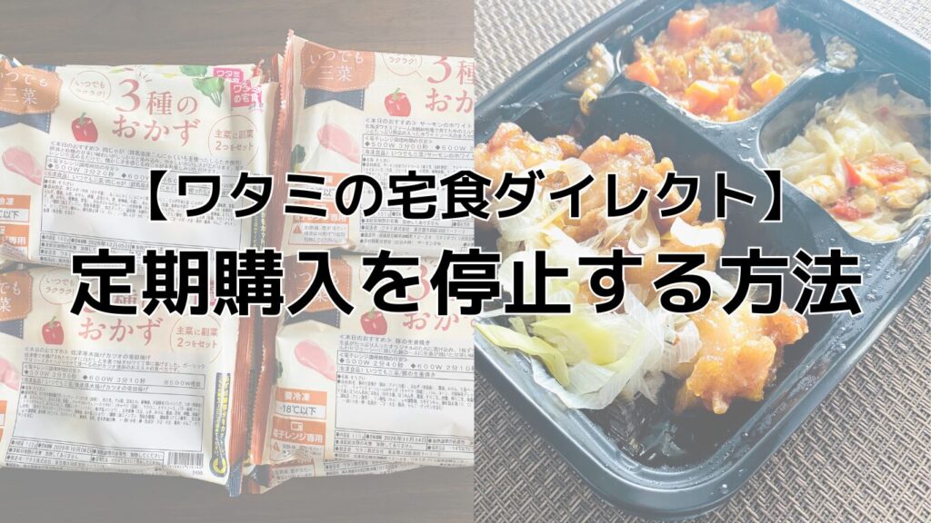 ワタミの宅食ダイレクトを停止する方法