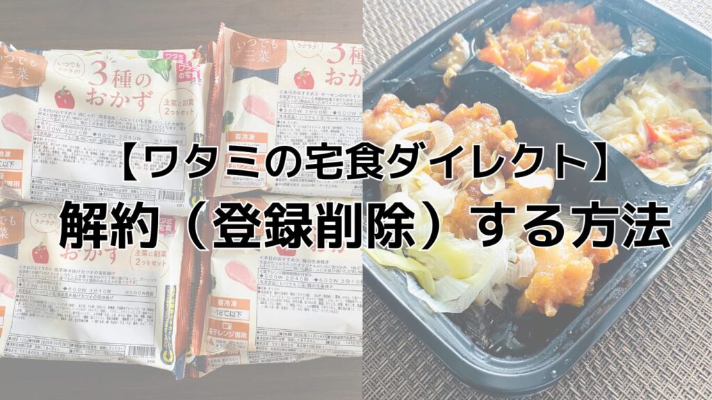 ワタミの宅食ダイレクトを解約（登録削除）する方法