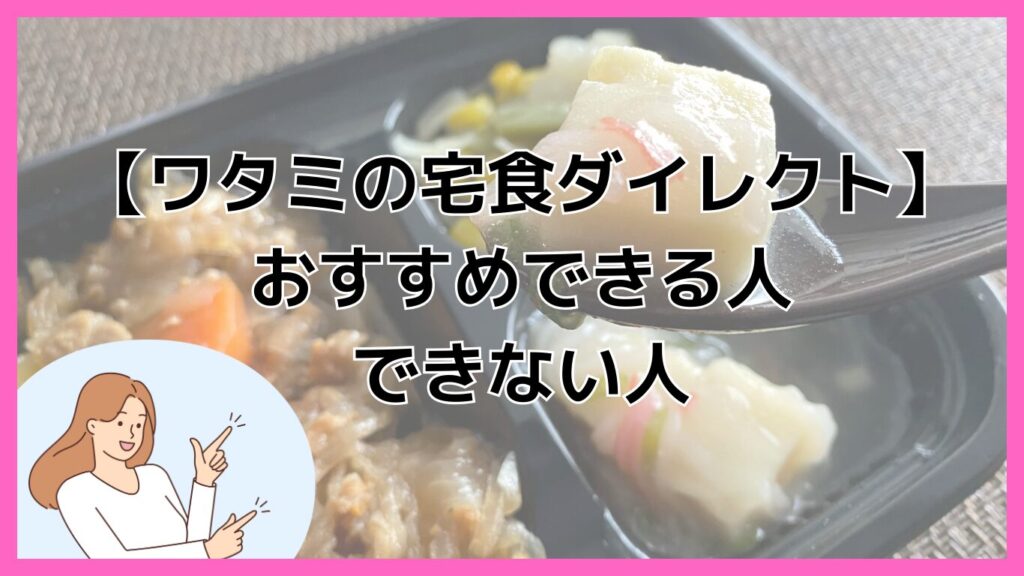 ワタミの宅食ダイレクト、おすすめできる人とできない人