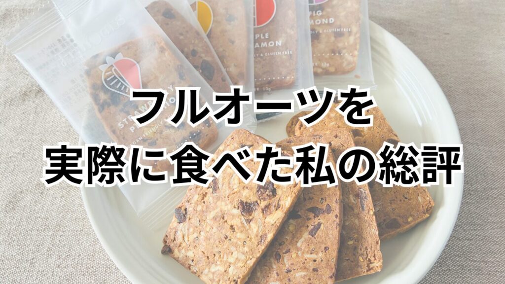 フルオーツを実際に食べた私の総評