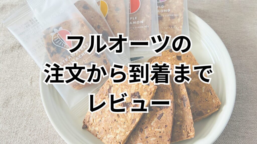 フルオーツの注文から到着までレビュー