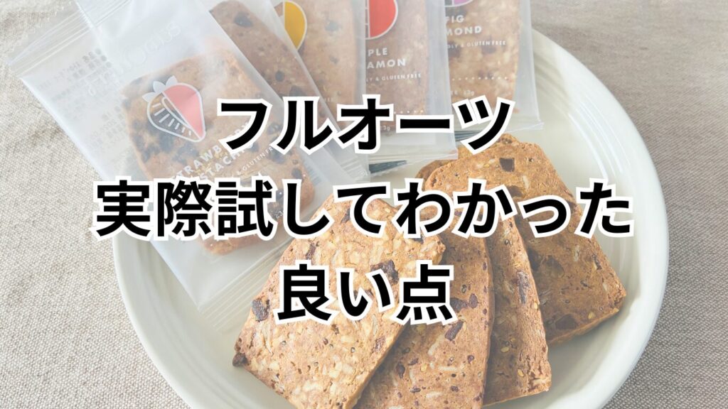 フルオーツを実際に試してわかった良い点