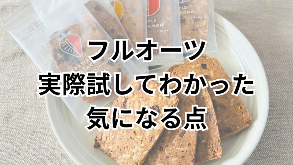 フルオーツを実際に試してわかった気になる点