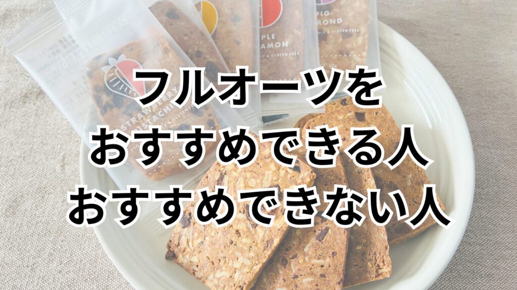 フルオーツをおすすめできる人、できない人