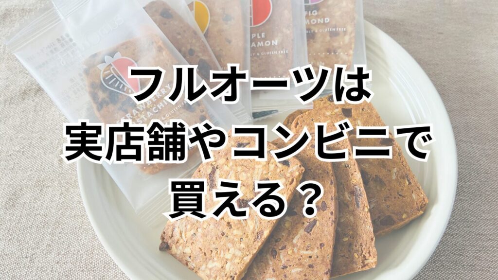 フルオーツは実店舗やコンビニで買える？