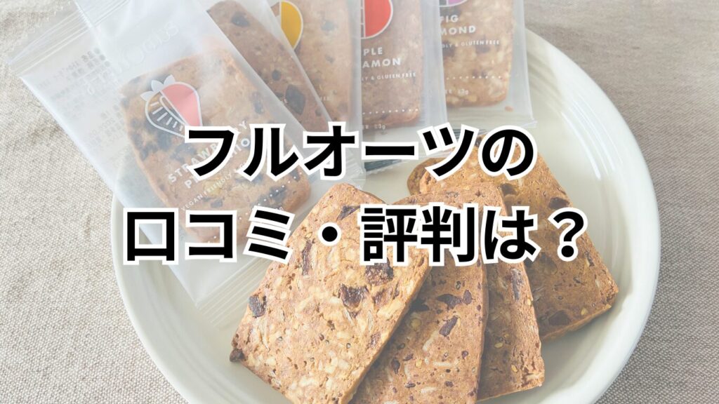 フルオーツの口コミ・評判は？5種類並んだ画像