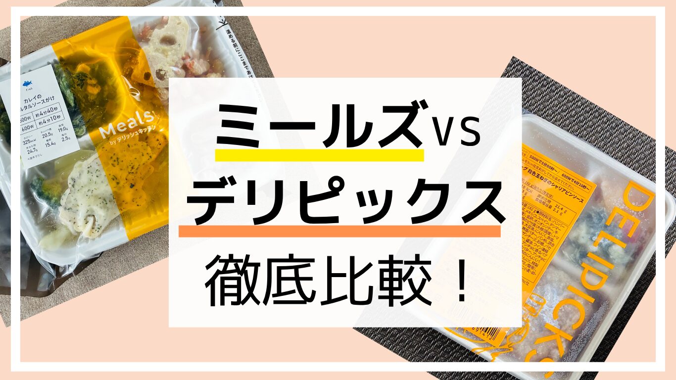 ミールズVSデリピックス