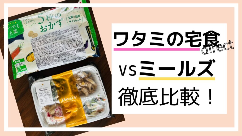 ワタミVSミールズ