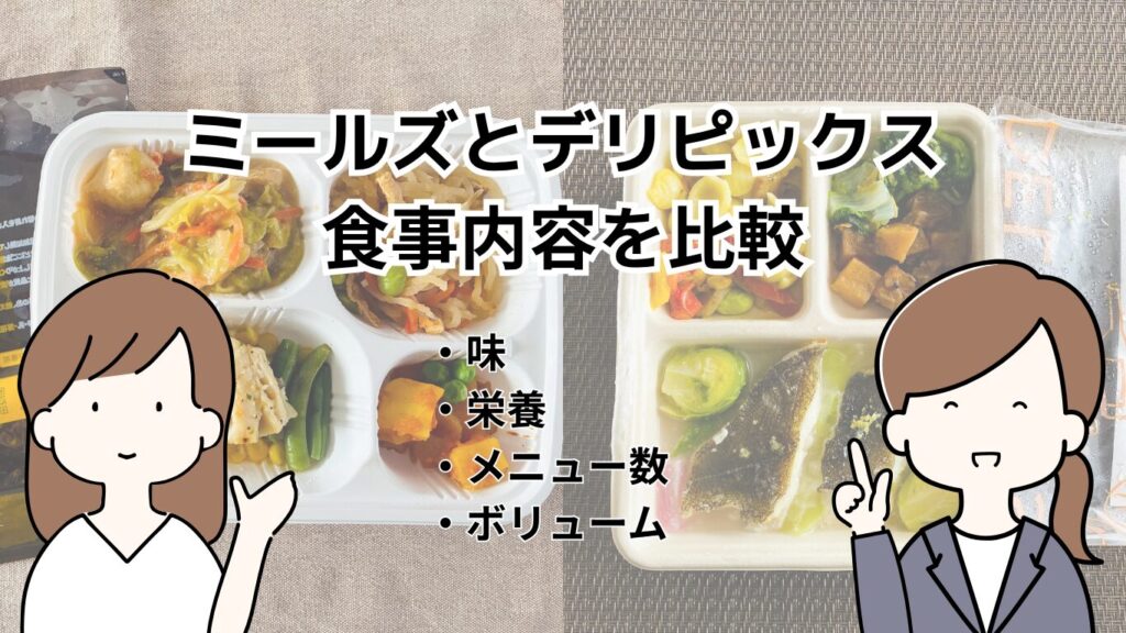 ミールズ・デリピックス食事内容の比較