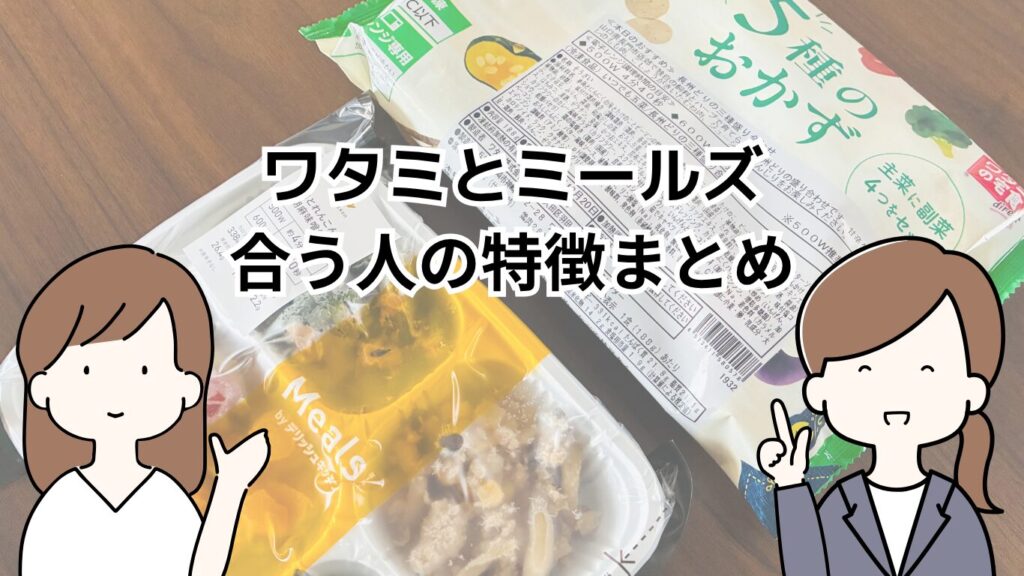 ワタミとミールズ、合う人の特徴まとめ