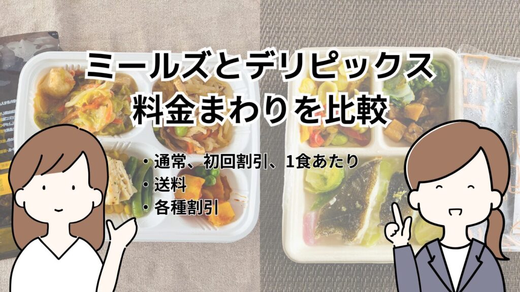 ミールズ・デリピックス料金まわりを比較