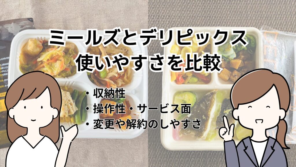 ミールズ・デリピックス使いやすさを比較