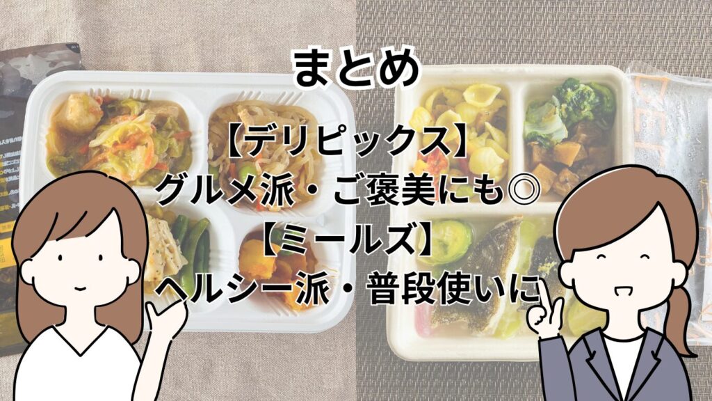 ミールズ・デリピックス比較のまとめ