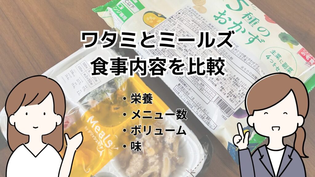 ワタミとミールズ、食事内容を比較
