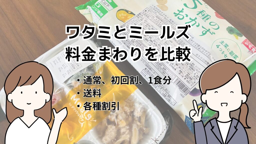 ワタミとミールズ、料金まわりを比較