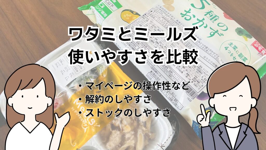 ワタミとミールズ、使いやすさを比較