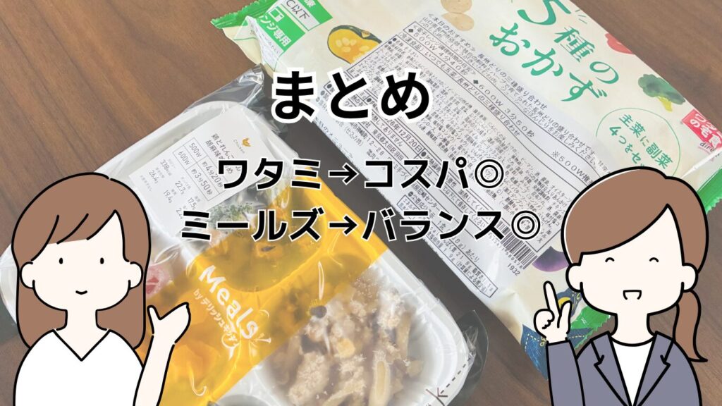 ワタミとミールズ、まとめ