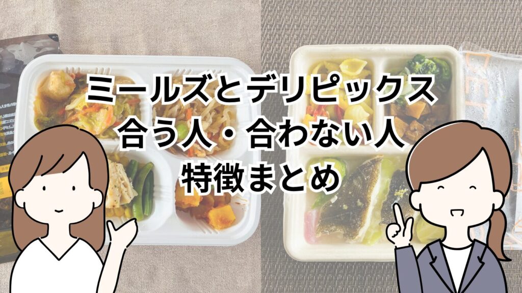 ミールズ・デリピックスが合う人の特商まとめ