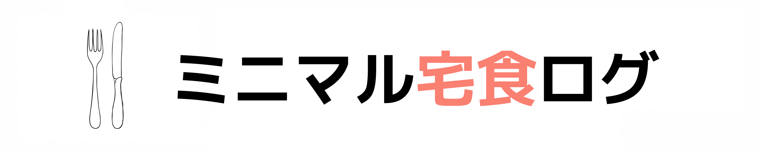 ミニマル宅食ログ