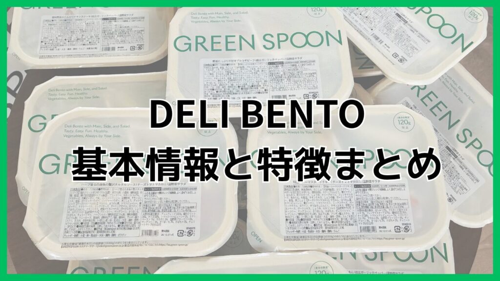 グリーンスプーンのデリ弁当(DELI BENTO)の基本情報と特徴のまとめ画像