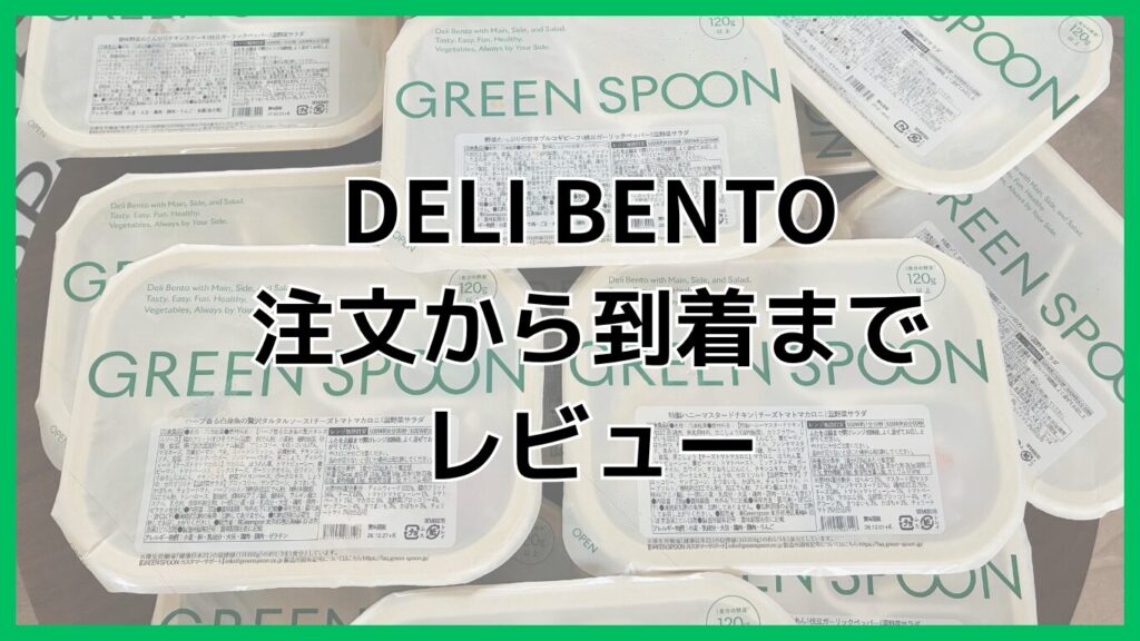 グリーンスプーンのデリ弁当の注文から到着までの流れを紹介する画像