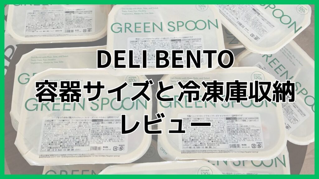 グリーンスプーンのデリ弁当の容器サイズと冷凍庫収納をレビュー