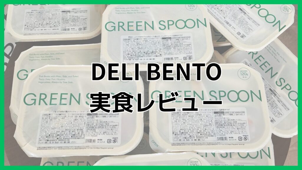 グリーンスプーンのデリ弁当を実際にレンジ調理して実食レビュー