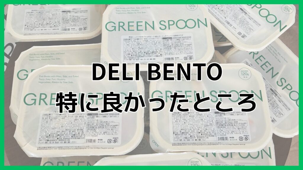 グリーンスプーンのデリ弁当の良かったところまとめ