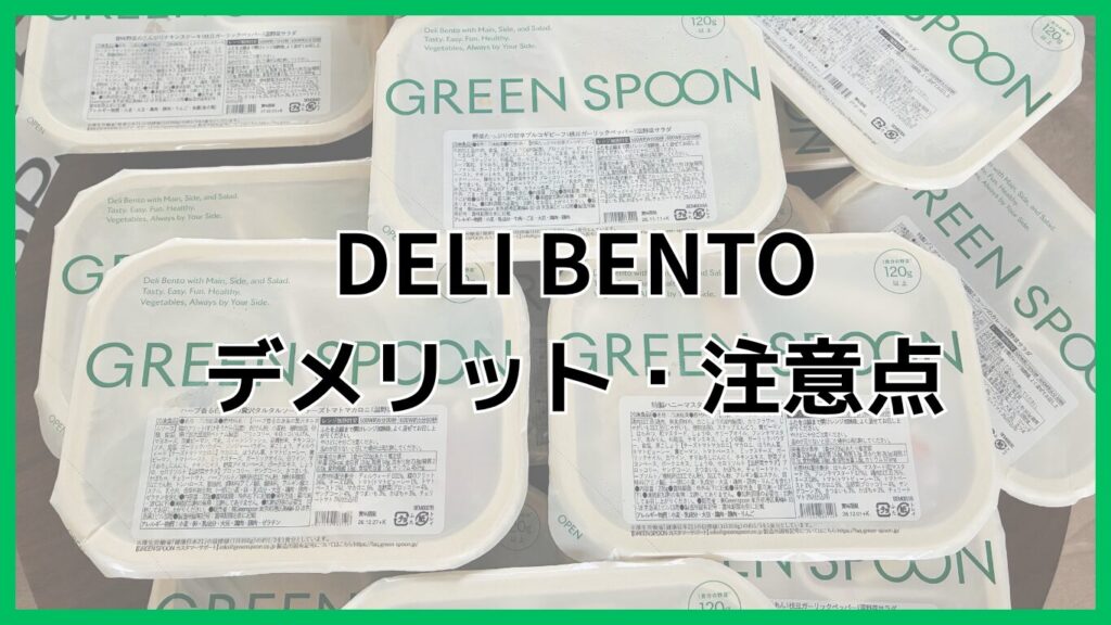 グリーンスプーンのデリ弁当のデメリット・注意点まとめ