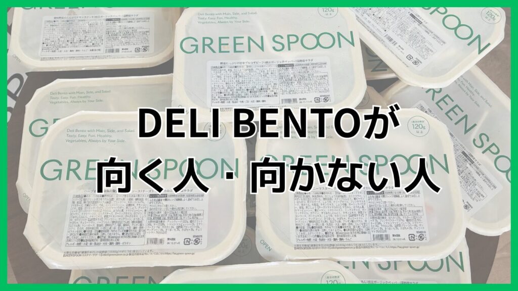 グリーンスプーンのデリ弁当が向く人・向かない人をまとめた画像